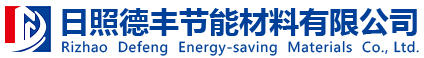 日照德豐節能材料有限公司